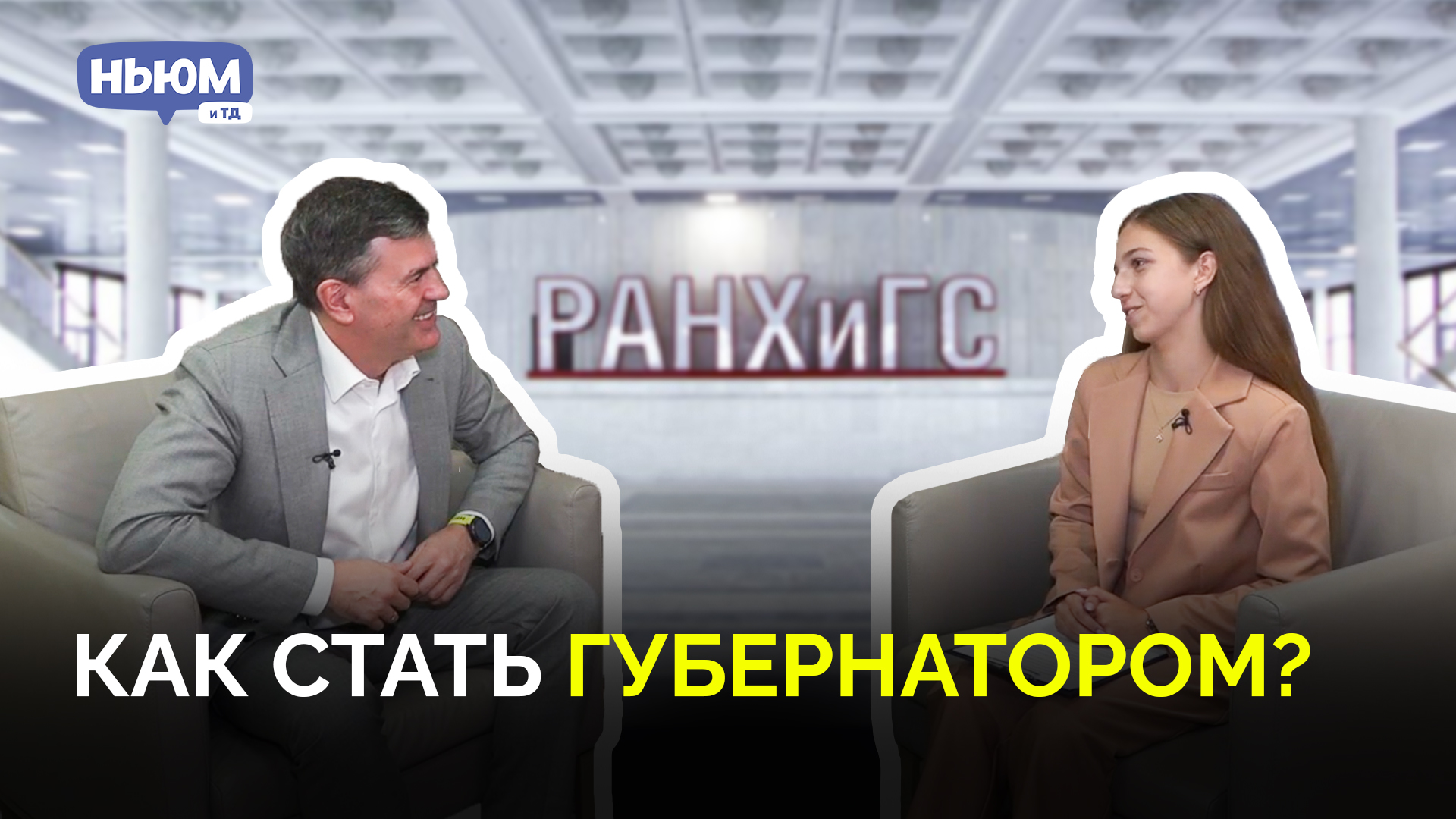 КАК СТАТЬ ГУБЕРНАТОРОМ? Интервью с ректором РАНХиГС