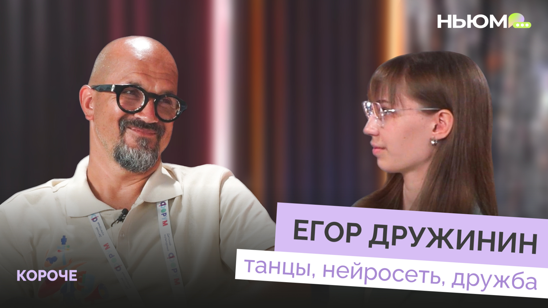 ЕГОР ДРУЖИНИН о нейросетях в танцевальном искусстве, дружбе, учебе