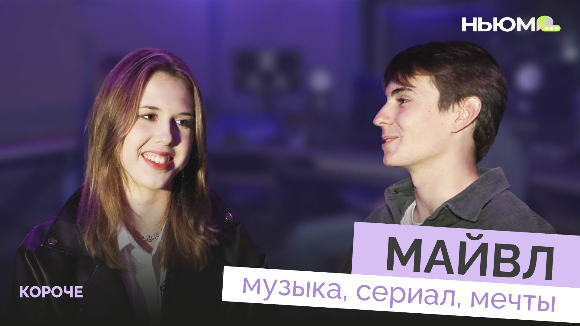 МАЙВЛ о музыке, съёмках в сериале и мечтах